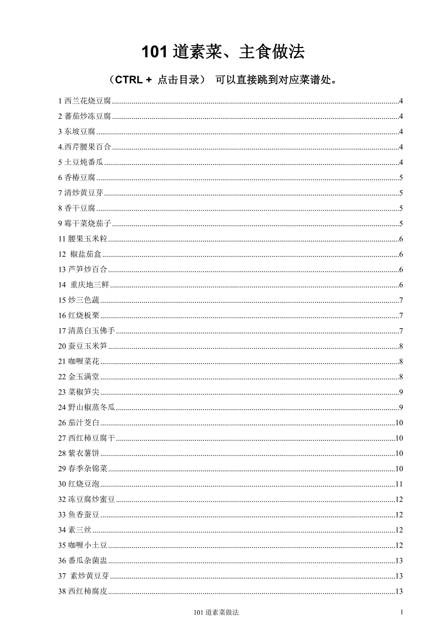 101道素菜做法.doc_第1页