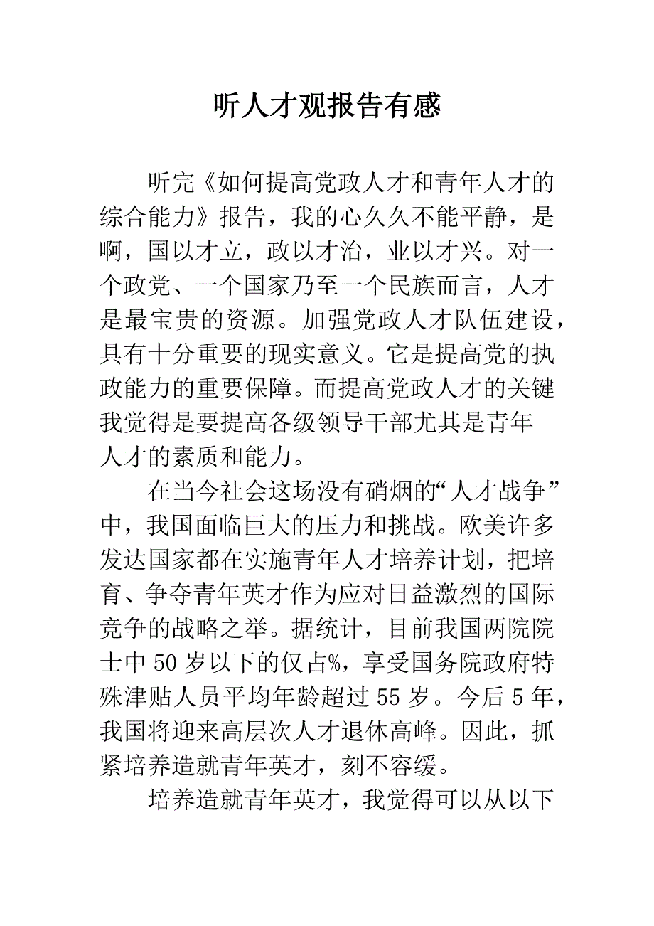 听人才观报告有感.docx_第1页