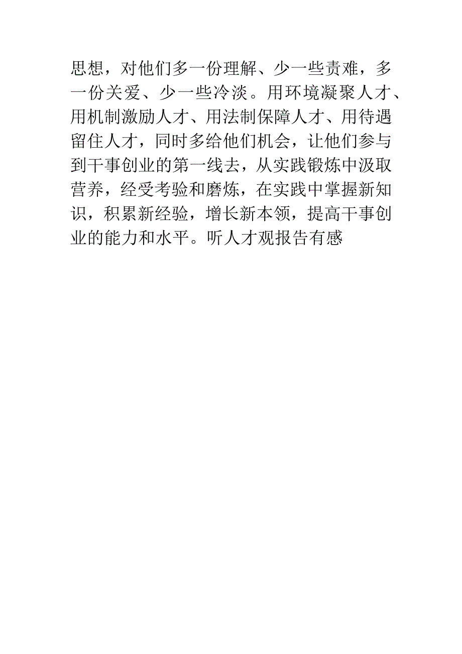 听人才观报告有感.docx_第4页