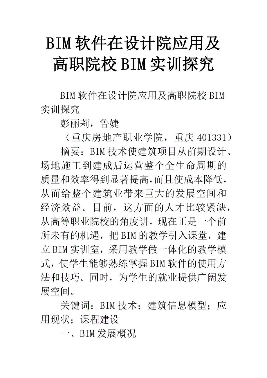 BIM软件在设计院应用及高职院校BIM实训探究.docx_第1页