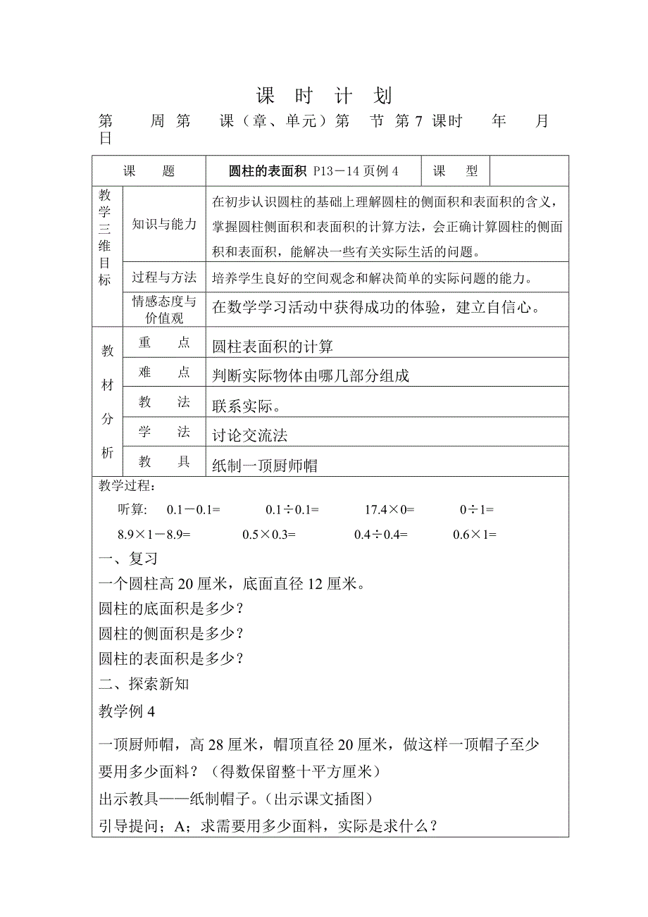 圆柱的表面积P13－14页例4.docx_第1页