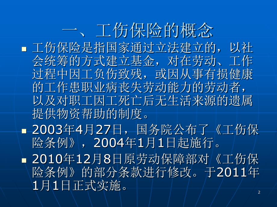 工伤保险相关介绍PPT演示文稿_第2页