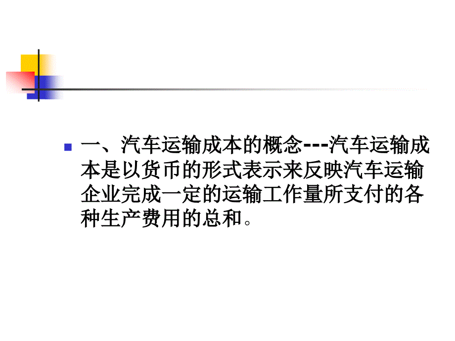 汽车运输成本管理_第4页