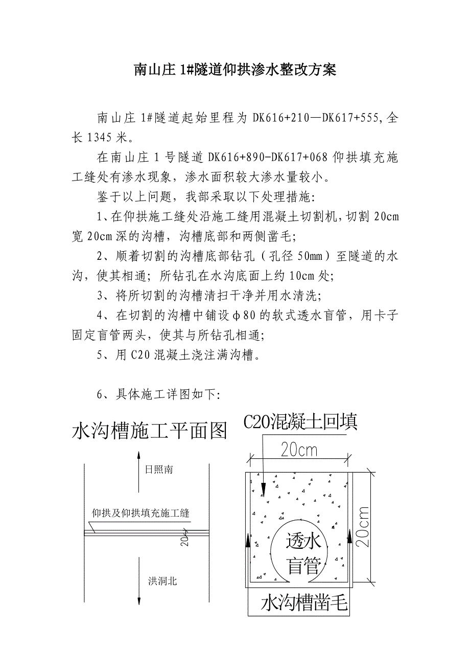 南山庄1#隧道仰拱渗水方案0.doc_第2页