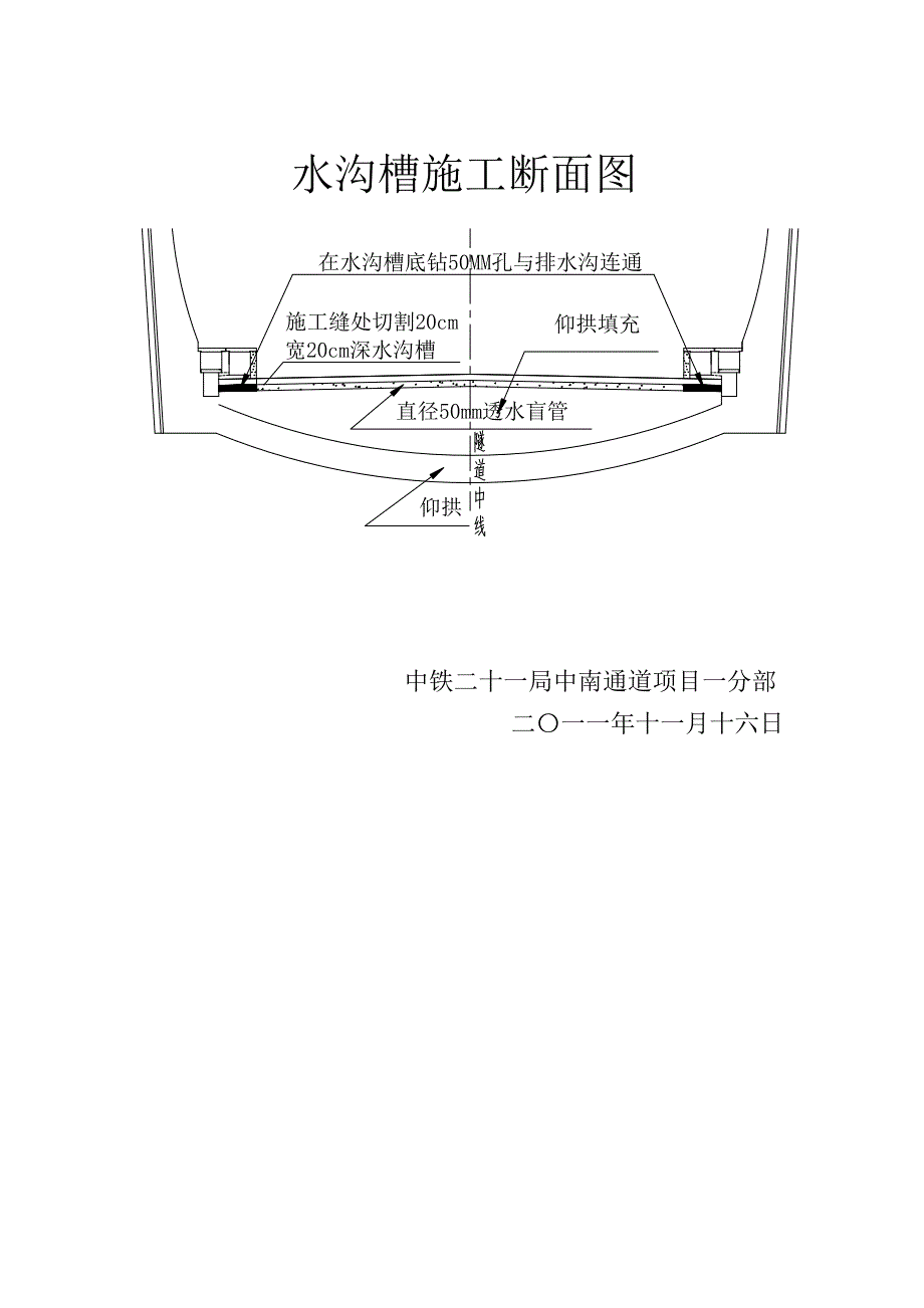 南山庄1#隧道仰拱渗水方案0.doc_第3页