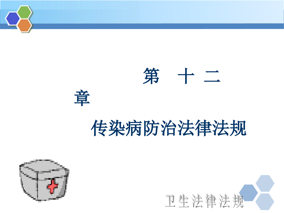 第十二章传染病防治法律法规1_第1页