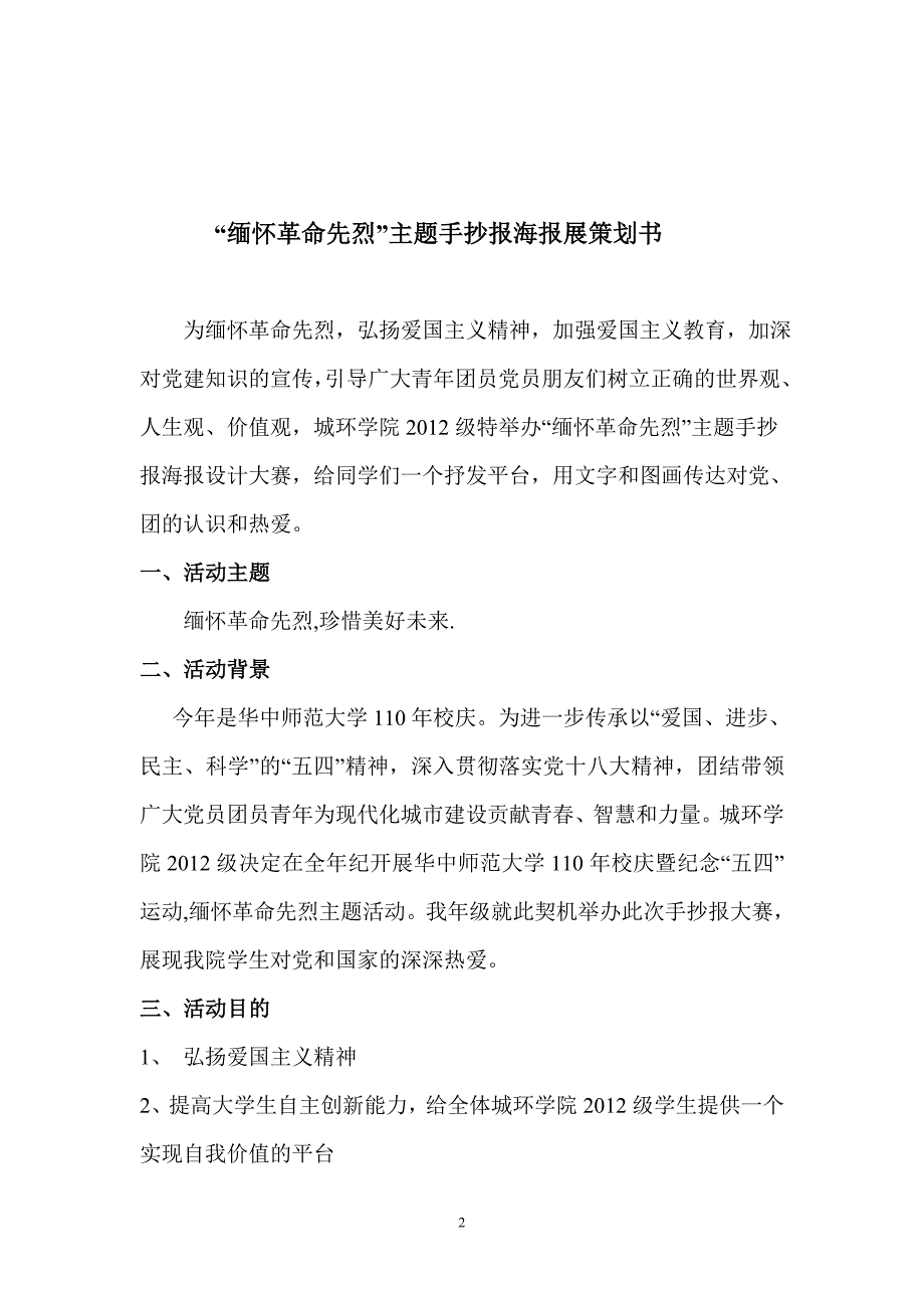 缅怀革命先烈手抄报比赛策划.doc_第2页