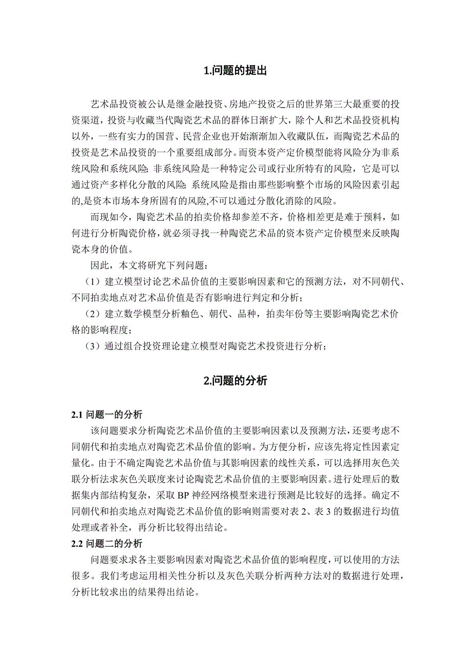 陶瓷艺术品评价及风险评估模型概述_第2页