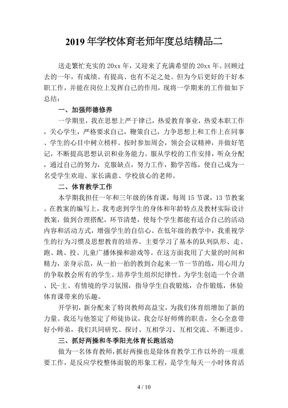 2019年学校体育老师年度总结优选(四篇).docx_第4页