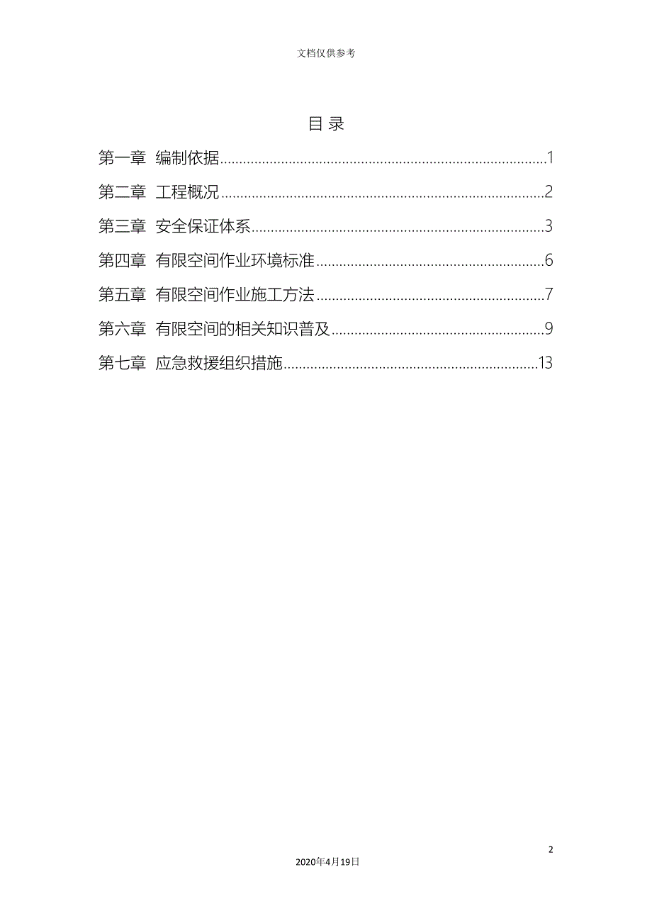 有限空间施工方案模板.doc_第2页