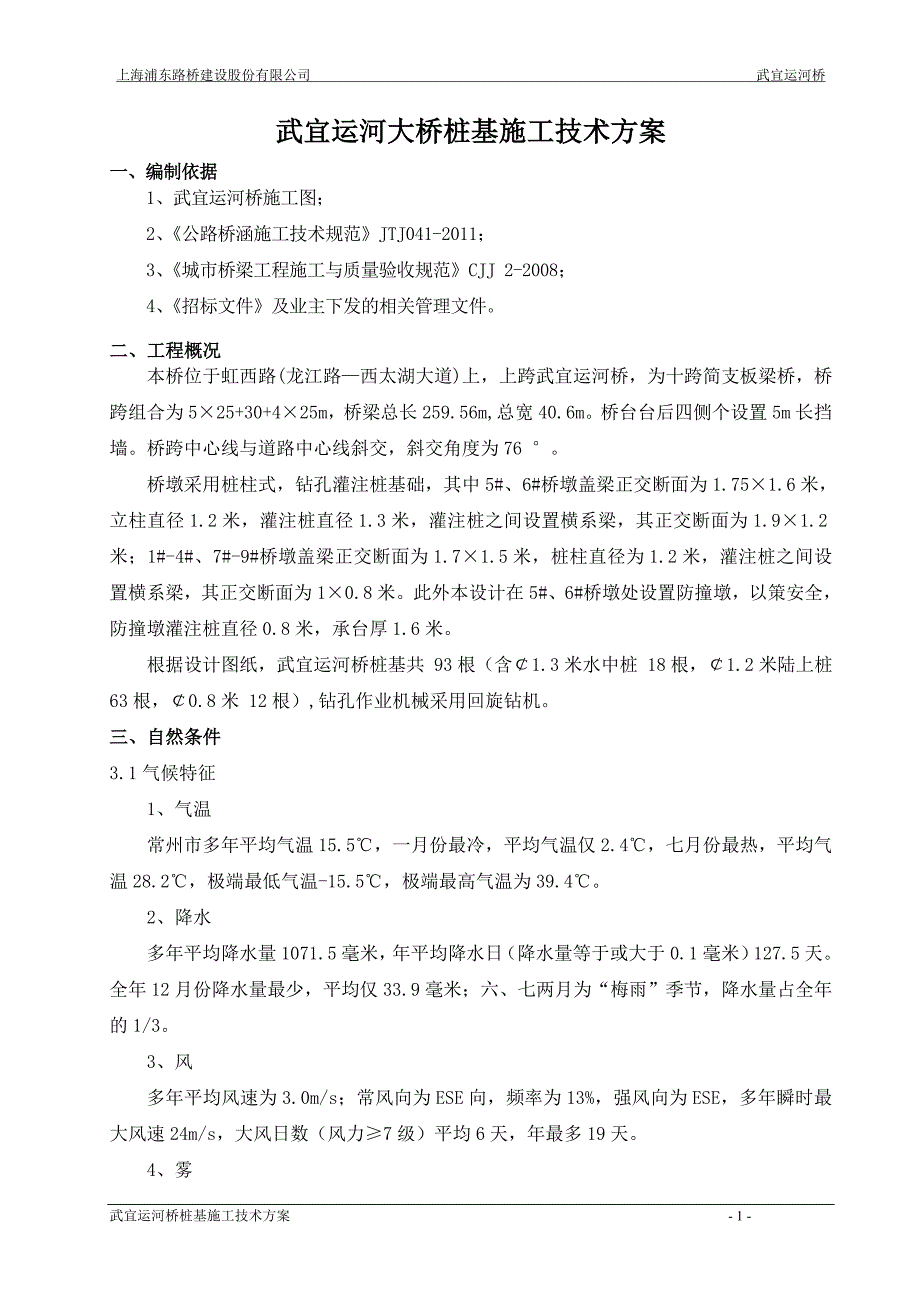 回旋钻武宜运河桥梁桩基施工方案.doc_第1页