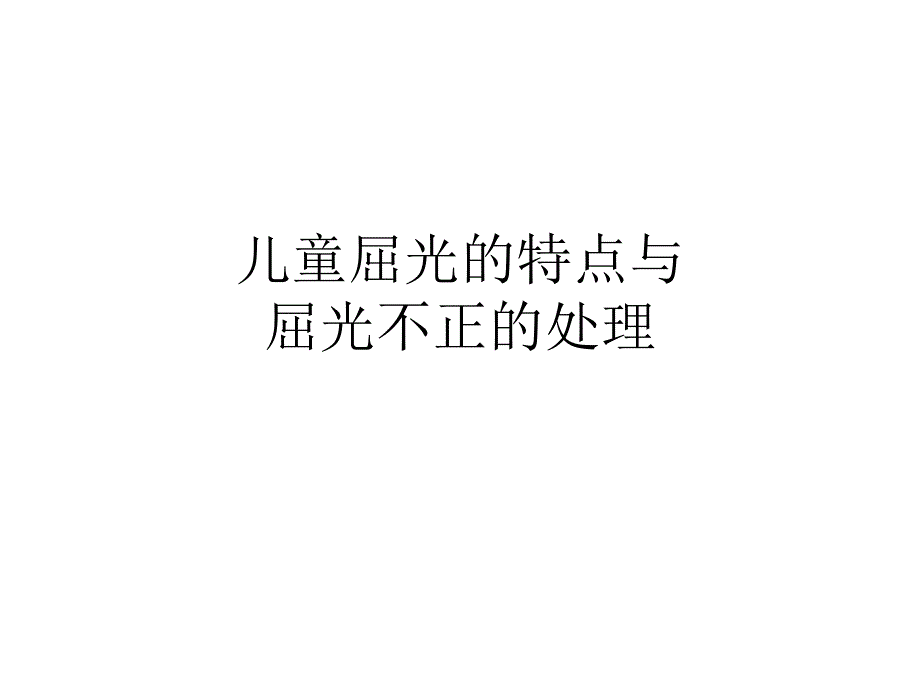 儿童屈光的特点与屈光不正的处理_第1页