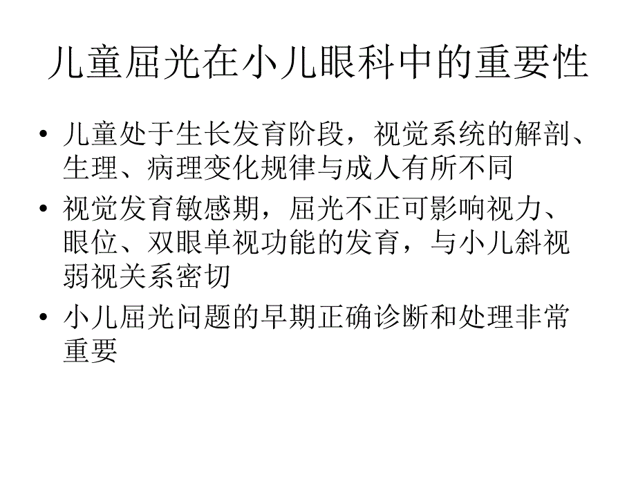 儿童屈光的特点与屈光不正的处理_第2页