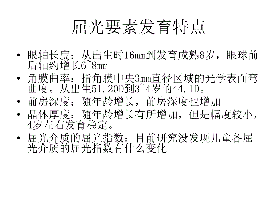 儿童屈光的特点与屈光不正的处理_第4页