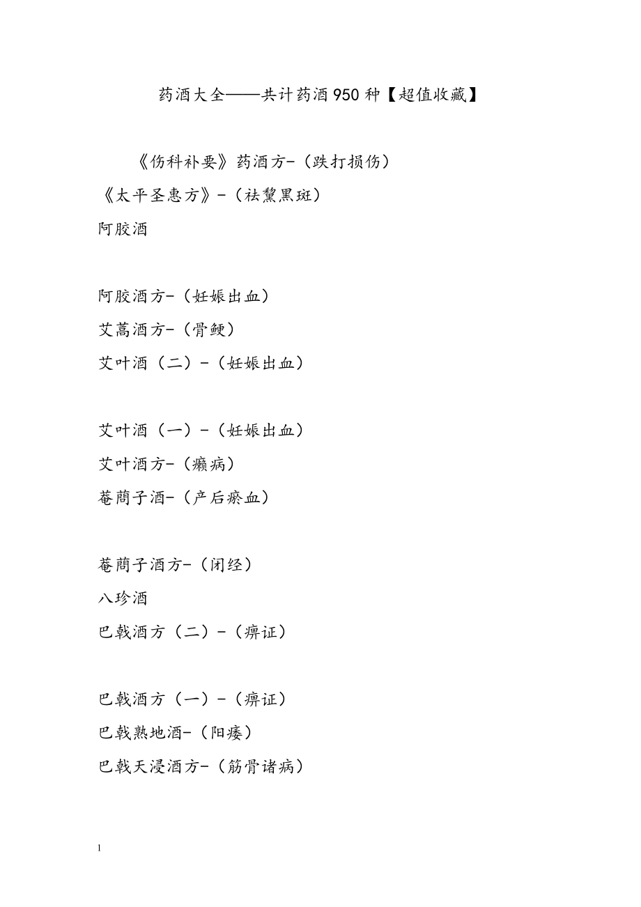 药酒大全——共计药酒950种.doc_第1页