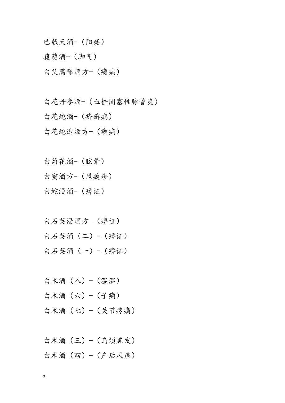 药酒大全——共计药酒950种.doc_第2页