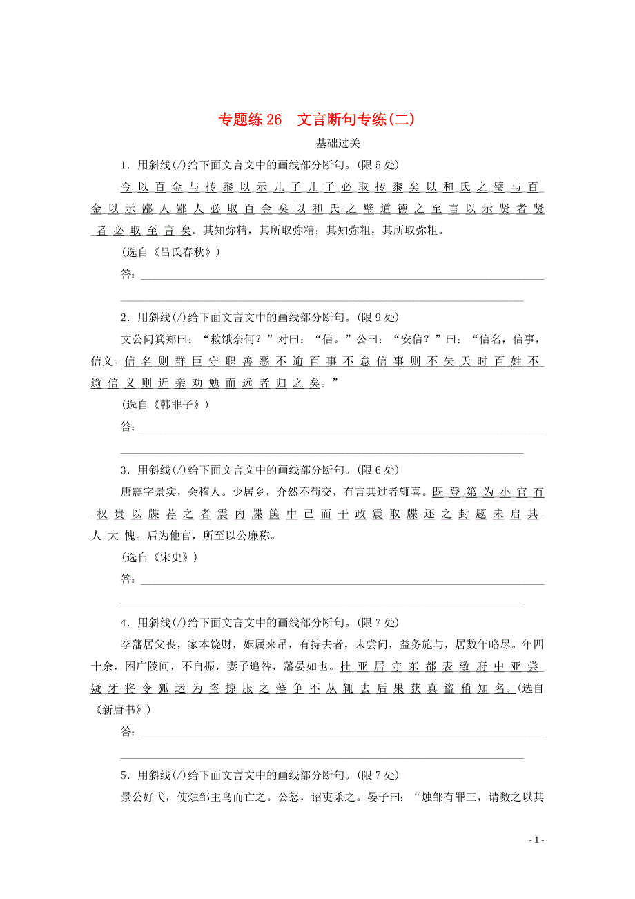 2021高考语文一轮复习专题练26文言断句专练二含解析新人教版.doc_第1页