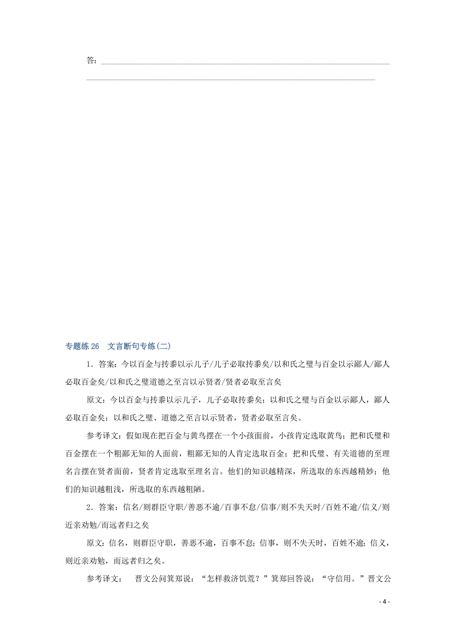 2021高考语文一轮复习专题练26文言断句专练二含解析新人教版.doc_第4页