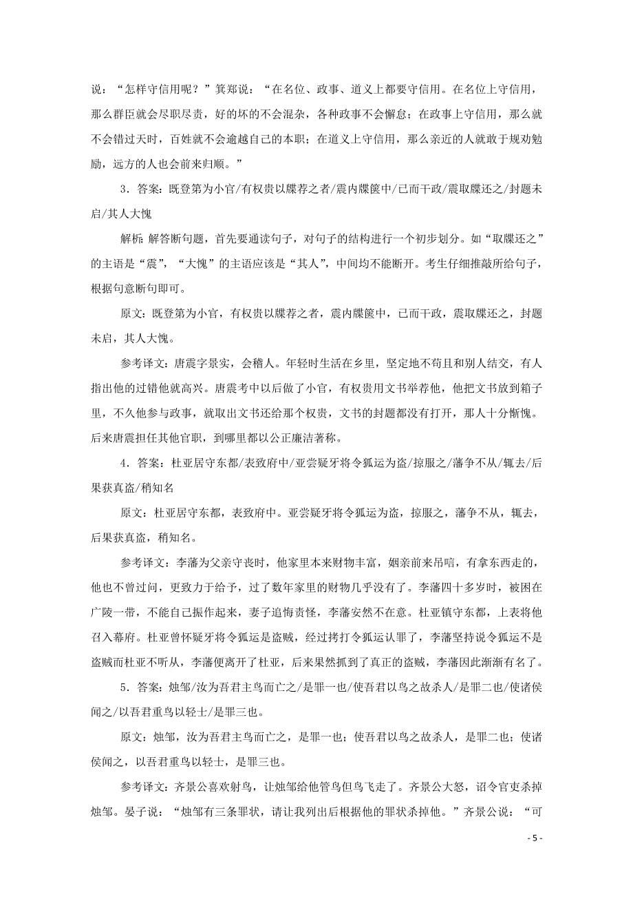 2021高考语文一轮复习专题练26文言断句专练二含解析新人教版.doc_第5页