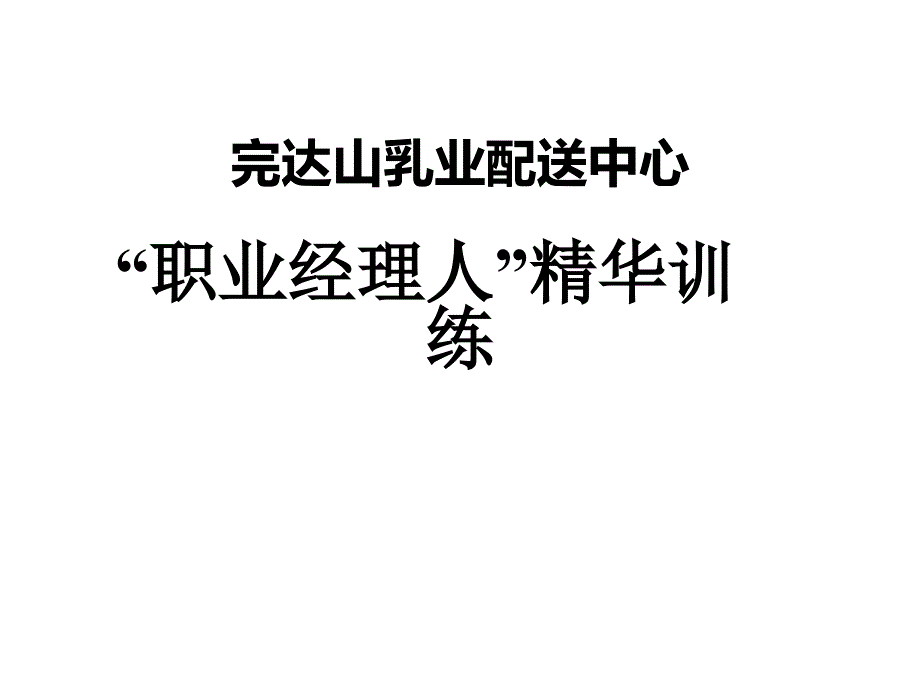 完达山集团“职业经理人”精华训练 企业培训讲义_第1页