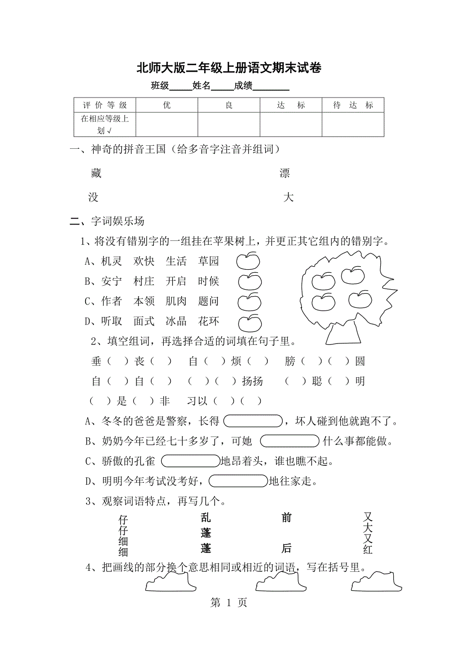 2023年二年级上册语文期末测试卷综合测试北师大版无答案 22.doc_第1页