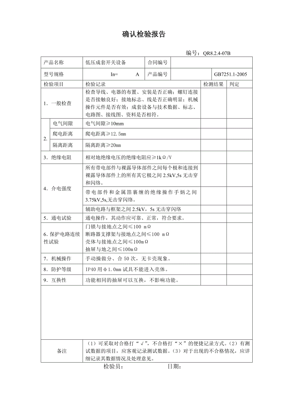 MNS抽屉柜检验报告.doc_第2页