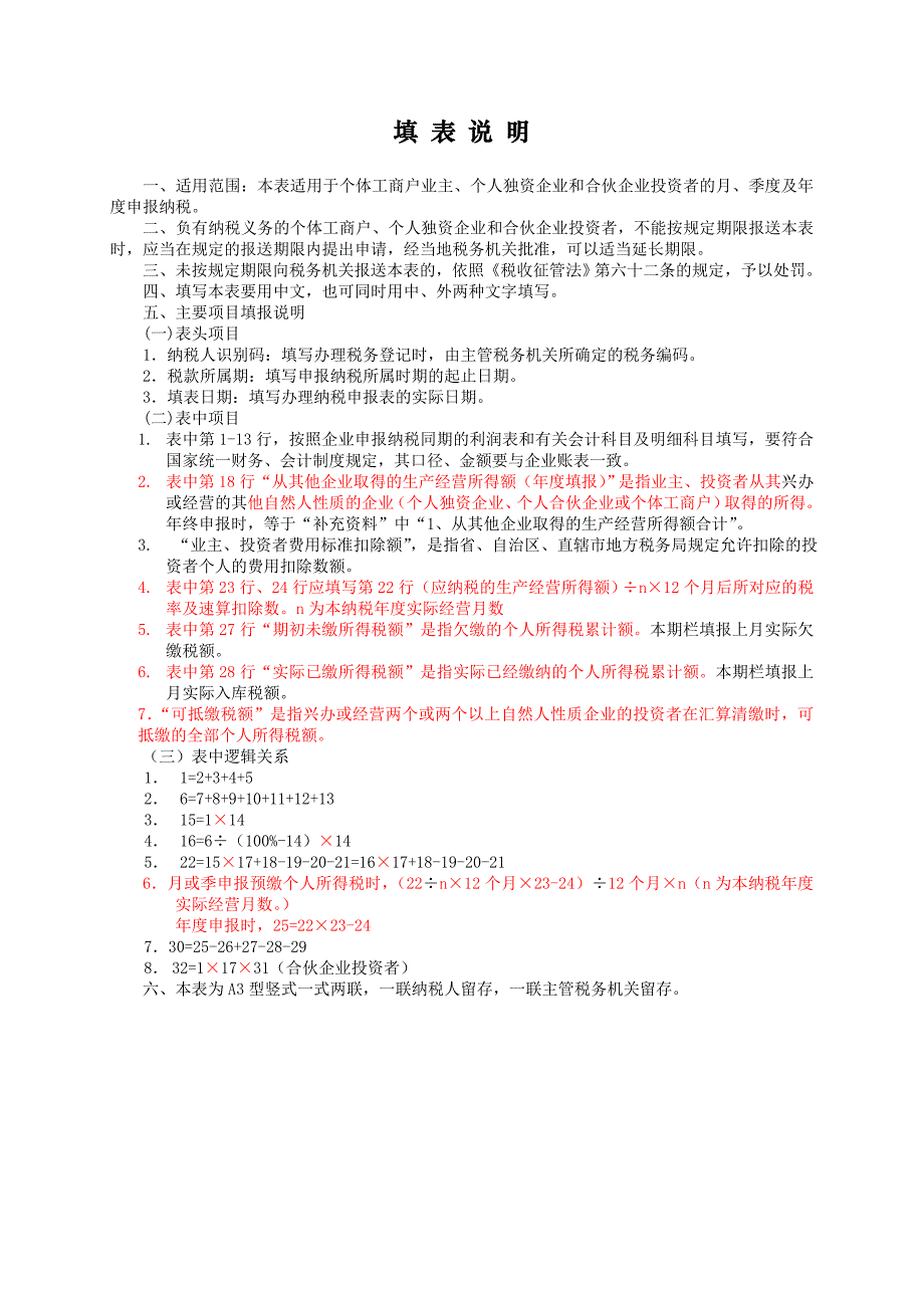 生产、经营所得投资者个人所得税纳税申报表.doc_第3页