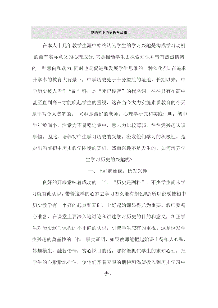 我的初中历史教学故事.doc_第1页