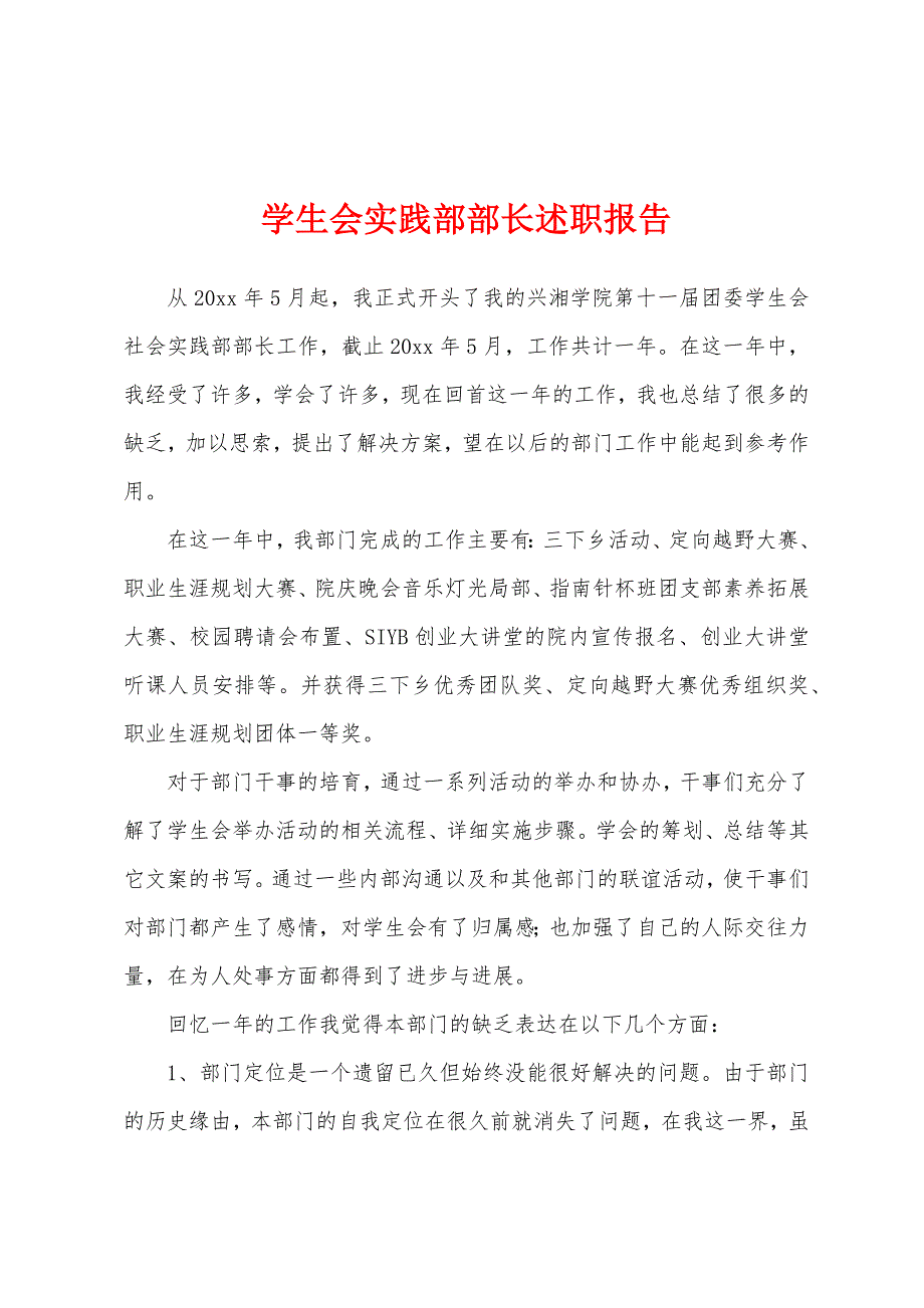 学生会实践部部长述职报告.doc_第1页