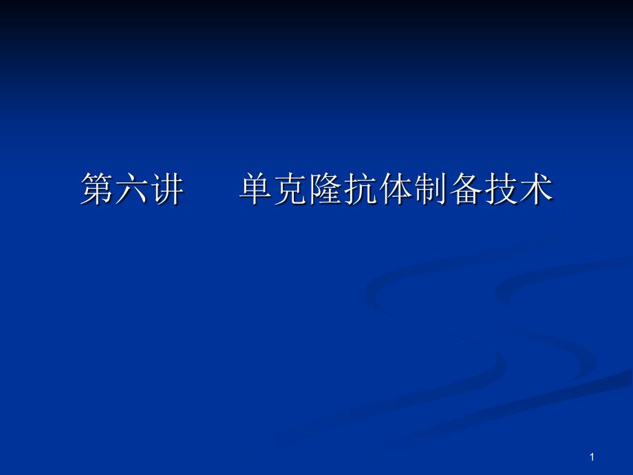 第六讲单克隆抗体制备技术_第1页