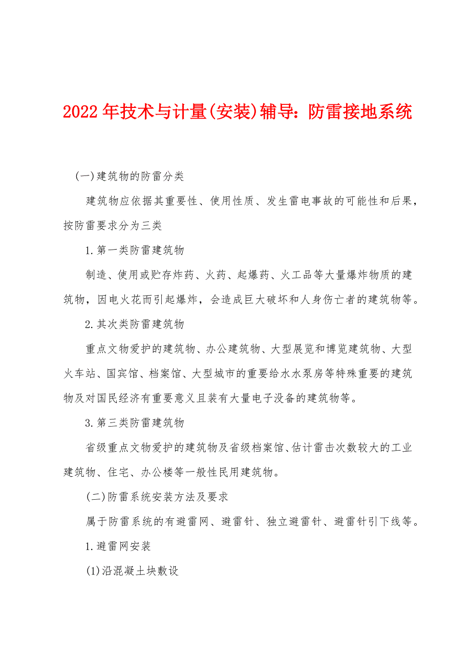 2022年技术与计量(安装)辅导：防雷接地系统.docx_第1页