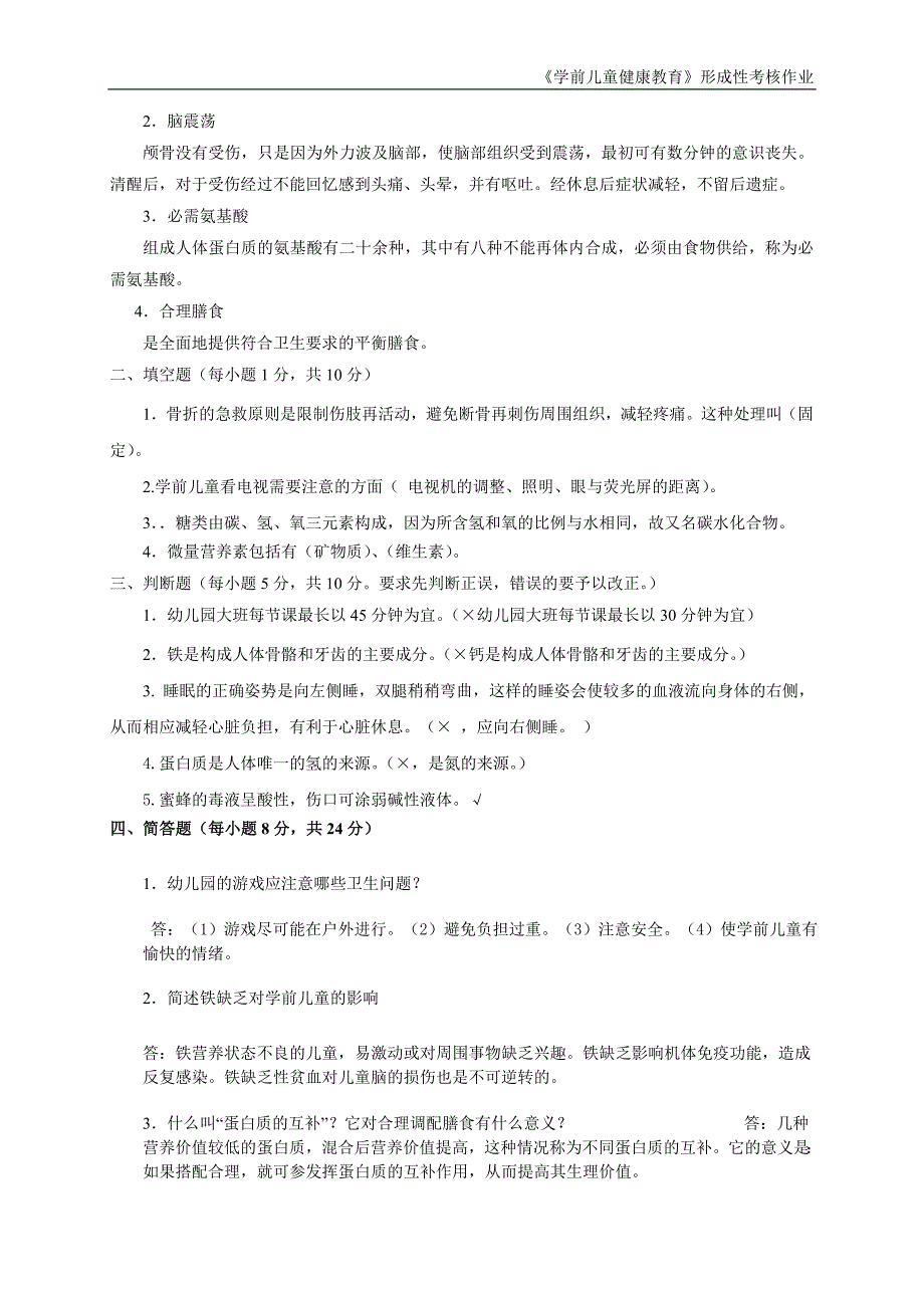 电大2013秋季《学前儿童健康教育》形成性考核册参考答案.doc_第4页