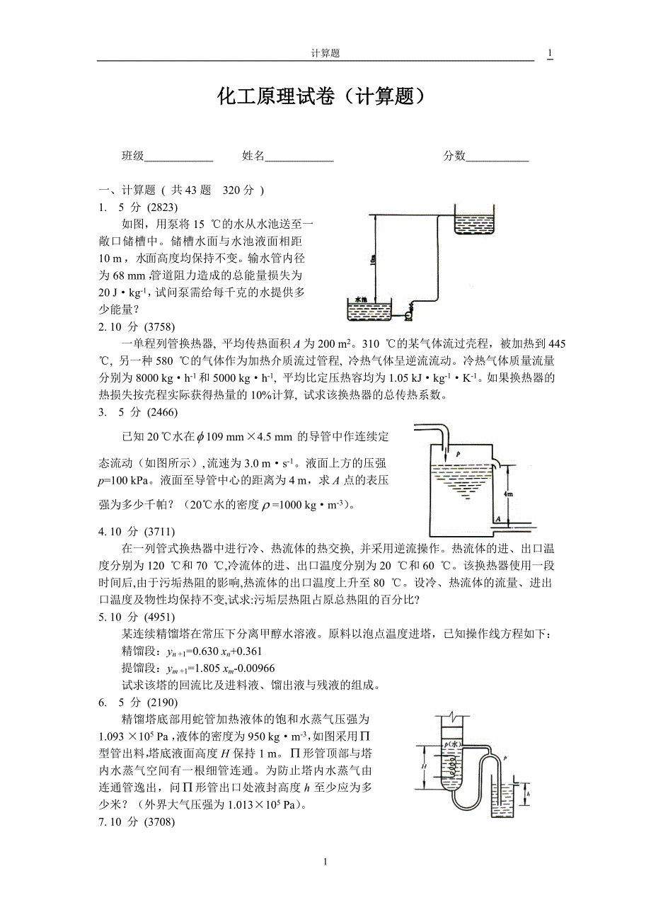 化工原理计算题.doc_第1页