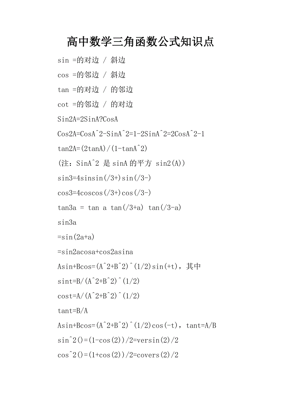 高中数学三角函数公式知识点_第1页