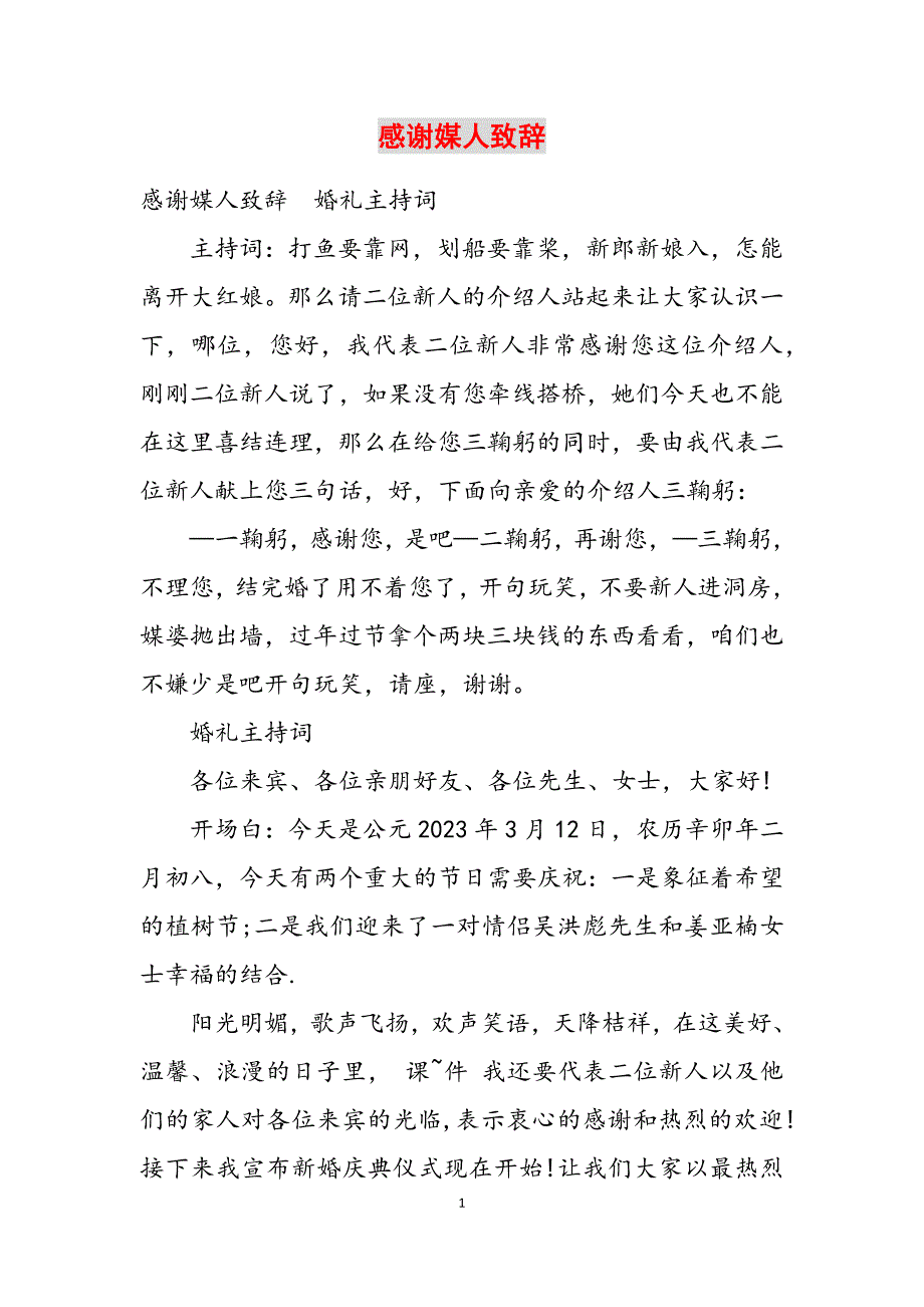 2023年感谢媒人致辞.docx_第1页