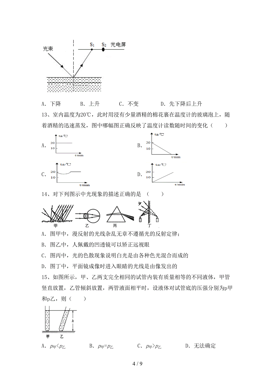 人教部编版八年级物理上册期中复习卷.doc_第4页