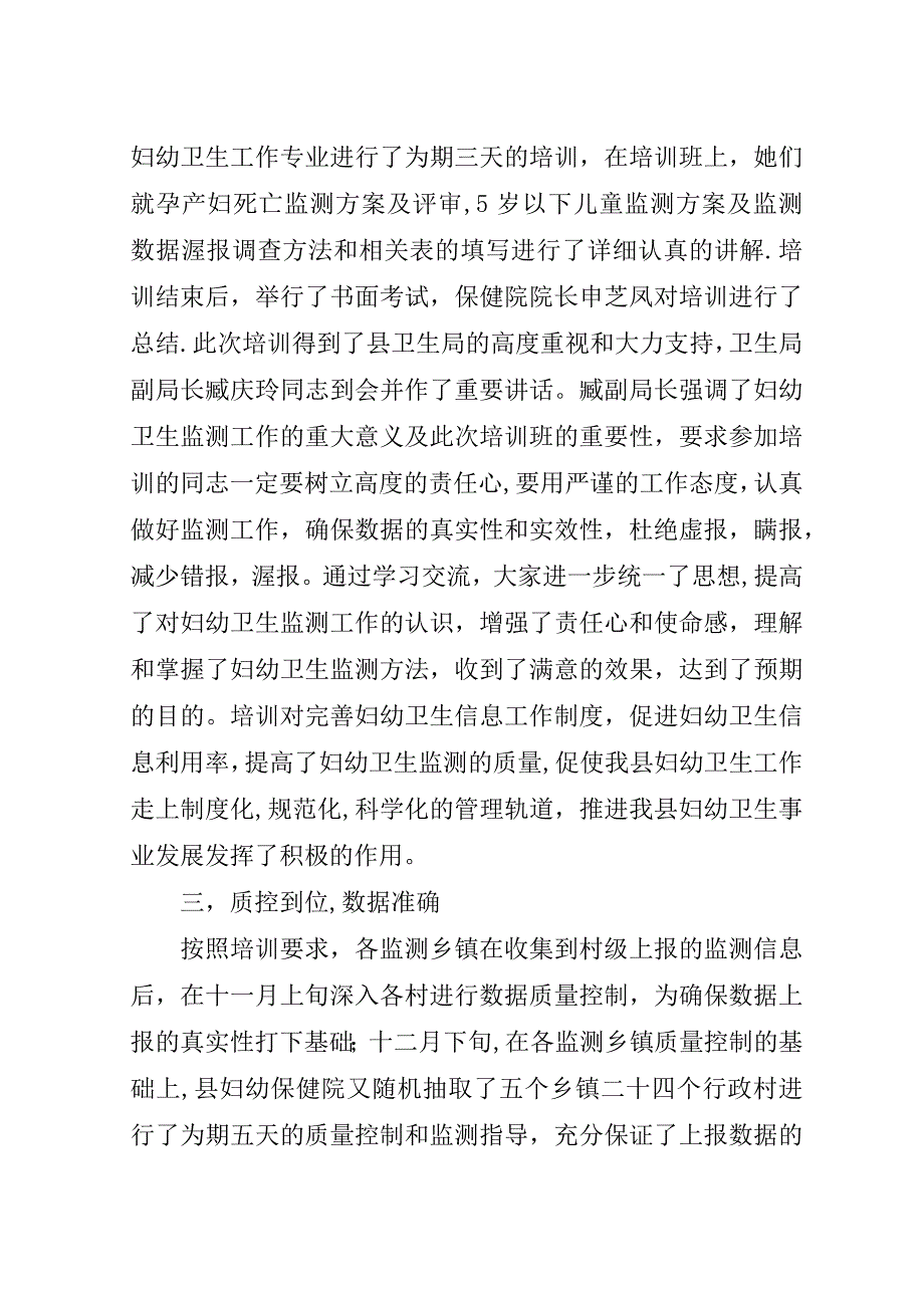 县妇幼保健院妇幼卫生监测工作总结范文.doc_第2页