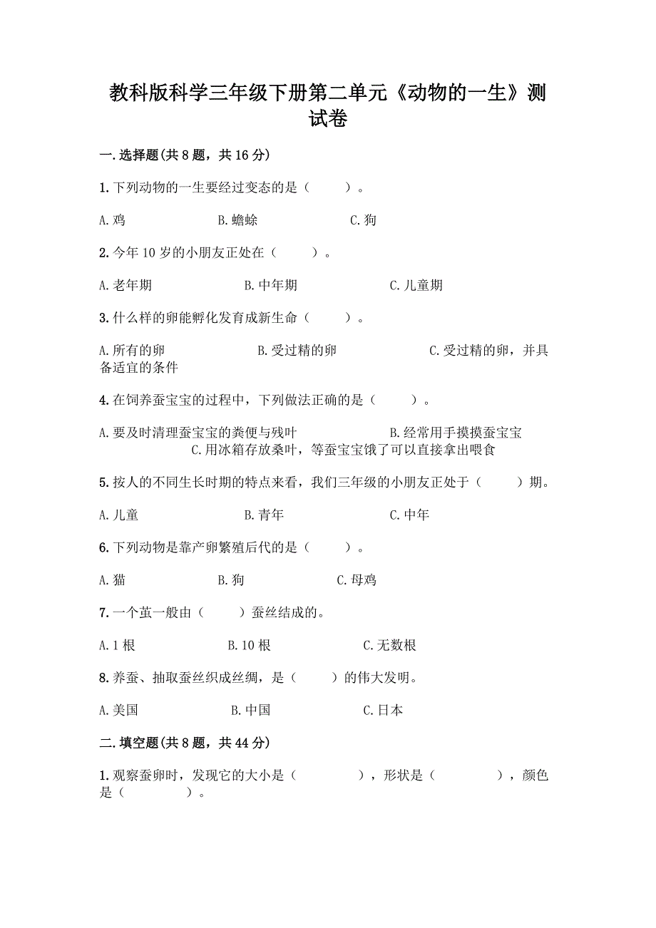 教科版科学三年级下册第二单元《动物的一生》测试卷及参考答案(最新).docx_第1页