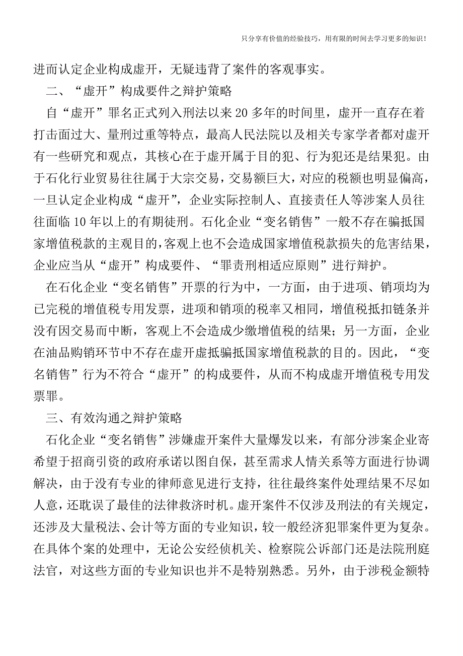 “变名销售”-进行“无罪辩护”的三大策略【税收筹划-税务筹划技巧方案实务】.doc_第2页