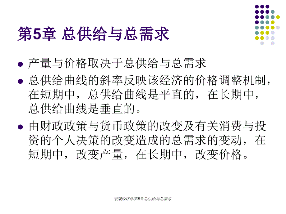 宏观经济学第5章总供给与总需求课件_第1页