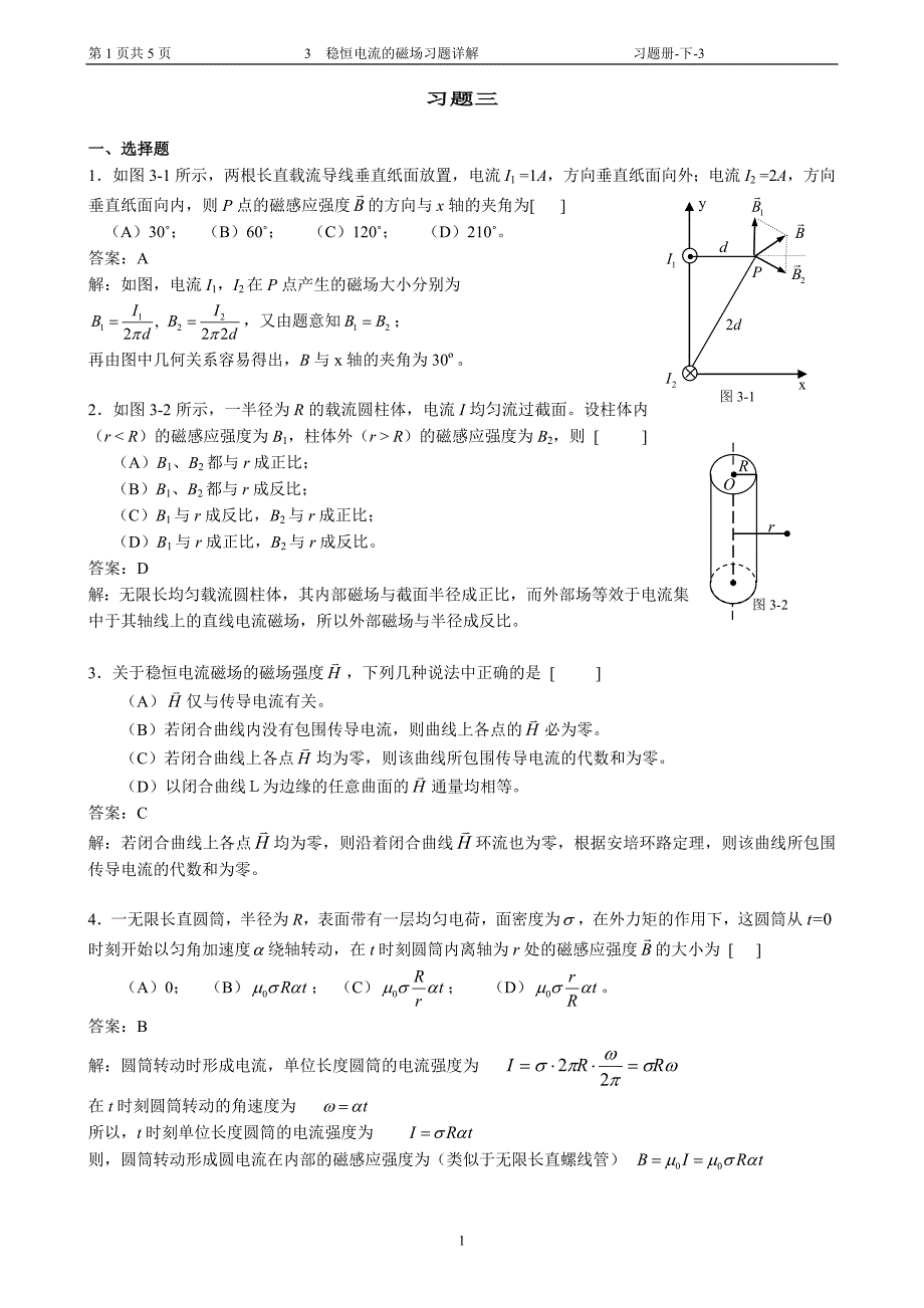 3 稳恒电流的磁场习题详解.doc_第1页