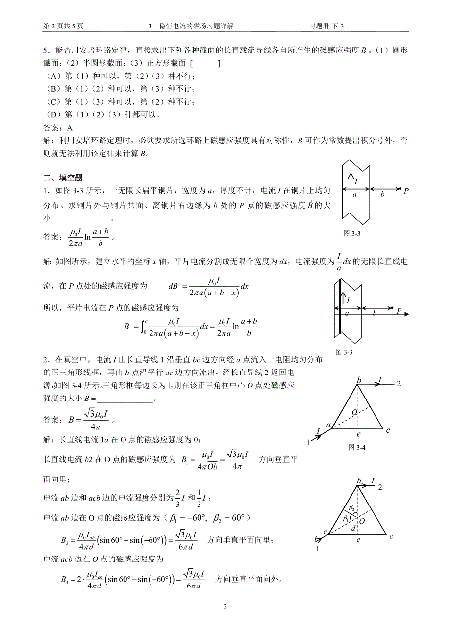 3 稳恒电流的磁场习题详解.doc_第2页