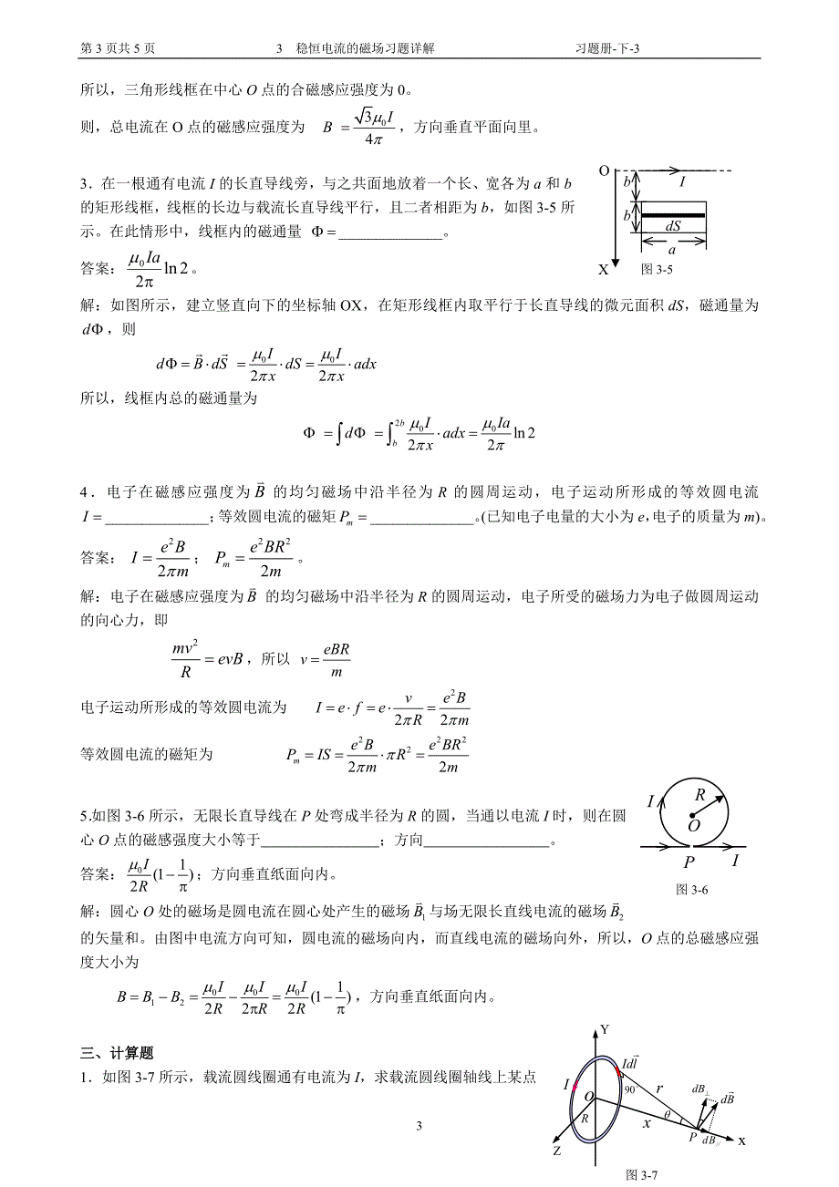 3 稳恒电流的磁场习题详解.doc_第3页