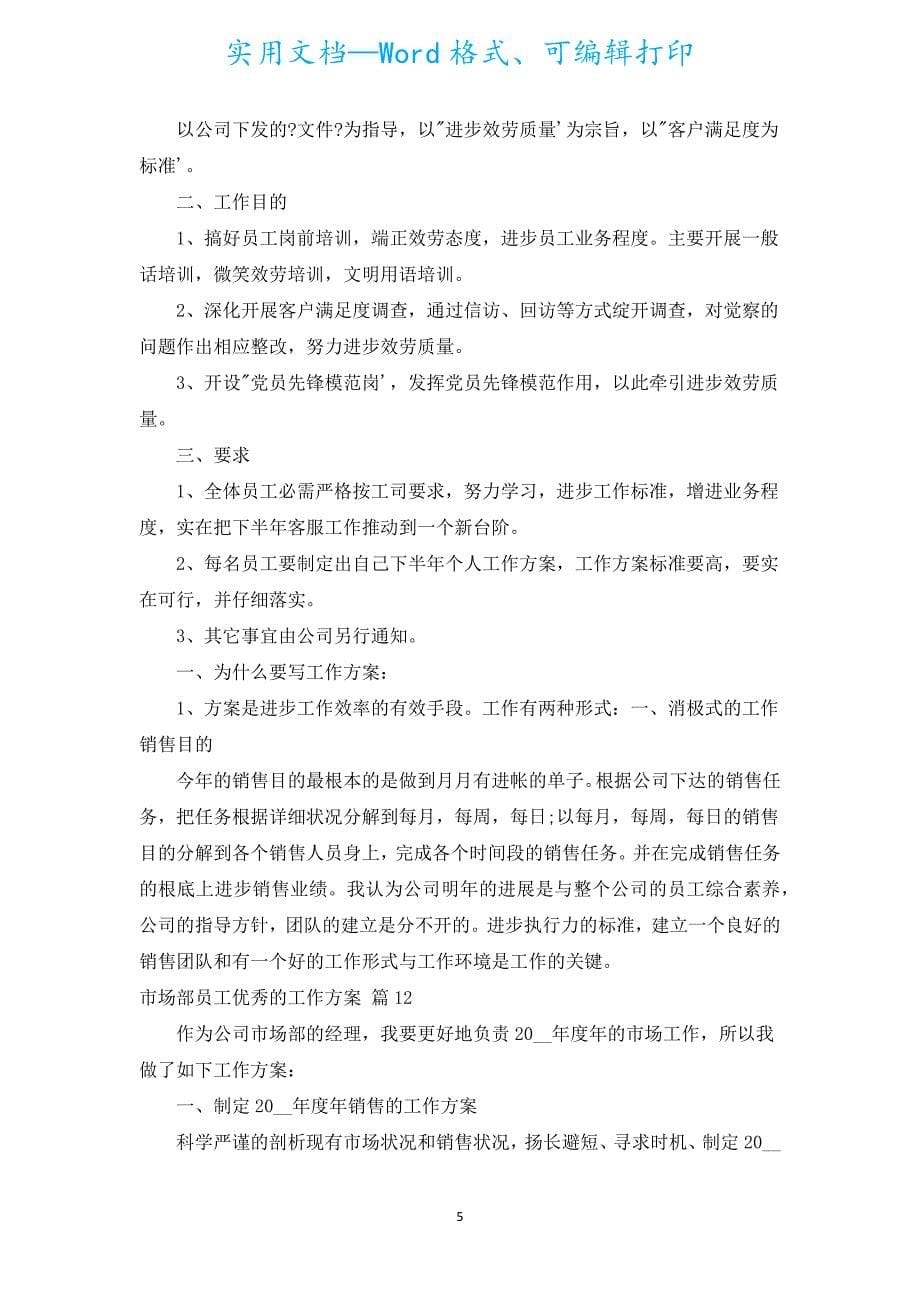 市场部员工优秀的工作计划（汇编18篇）.docx_第5页