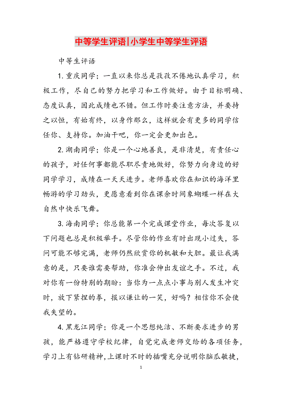 2023年中等学生评语小学生中等学生评语.docx_第1页