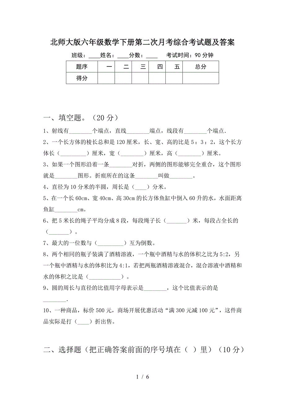 北师大版六年级数学下册第二次月考综合考试题及答案.doc_第1页