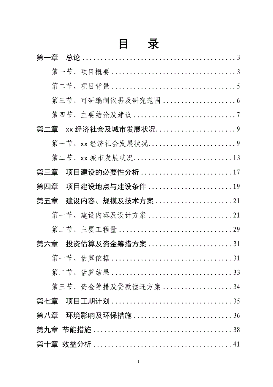 城市道路延长线可行性研究报告.doc_第1页