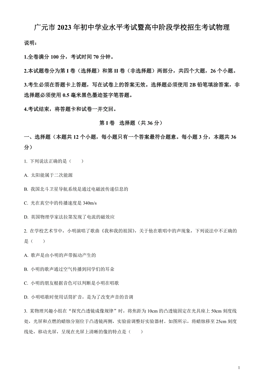 2023年四川省广元市中考物理试题（原卷版）.docx_第1页