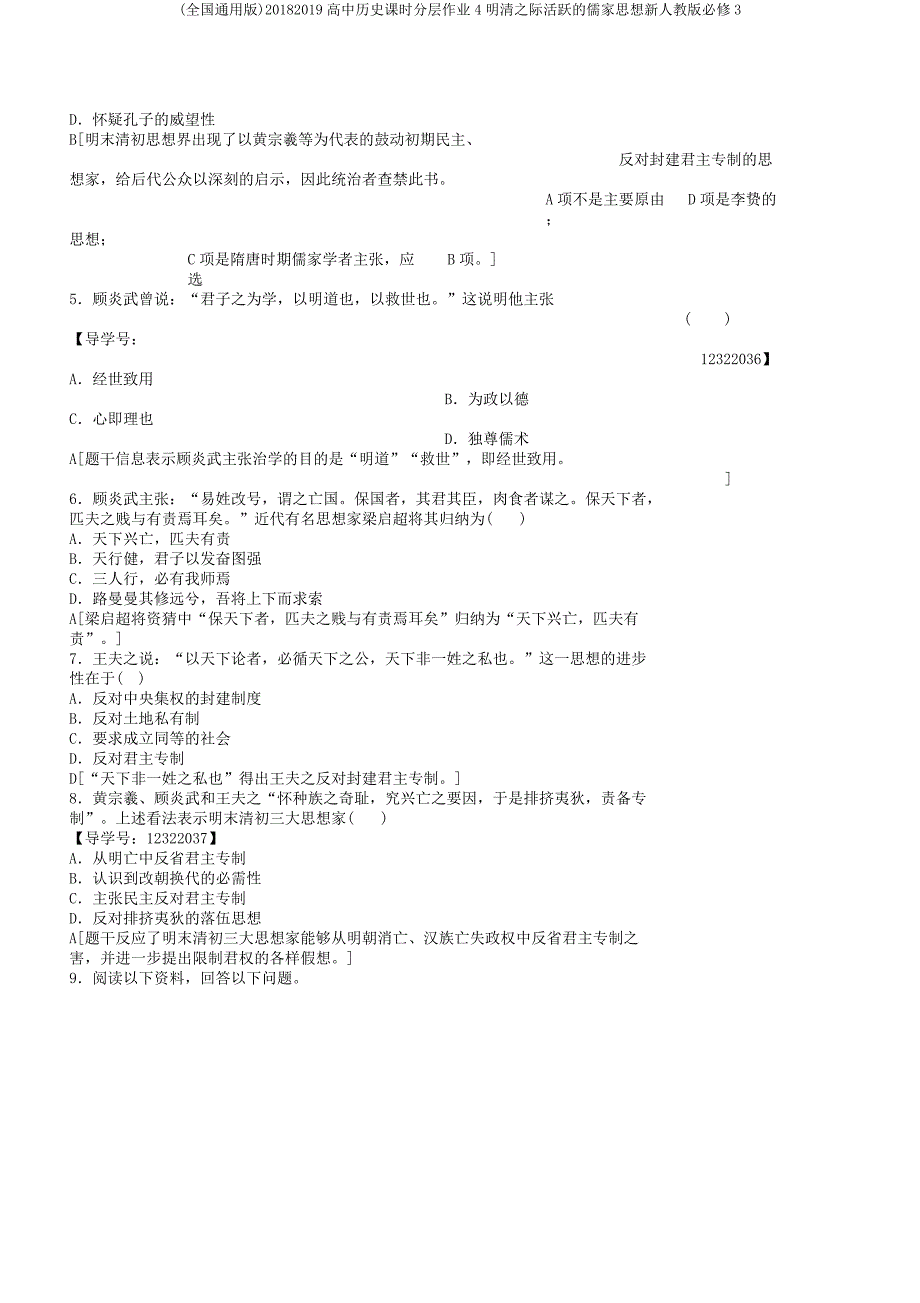 20182019高中历史课时分层作业4明清际活跃的儒家思想新人教版必修3.docx_第2页