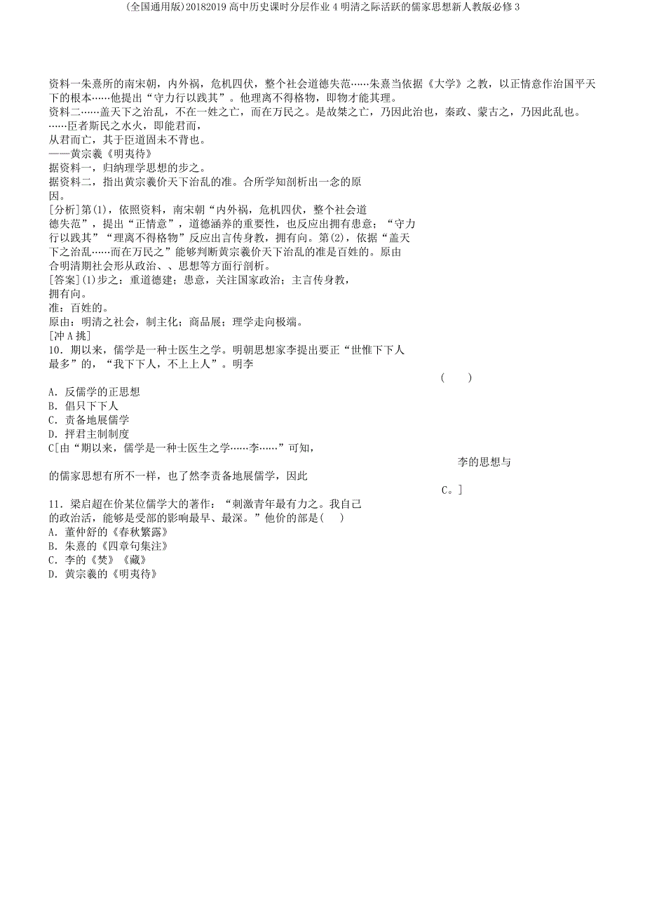 20182019高中历史课时分层作业4明清际活跃的儒家思想新人教版必修3.docx_第3页